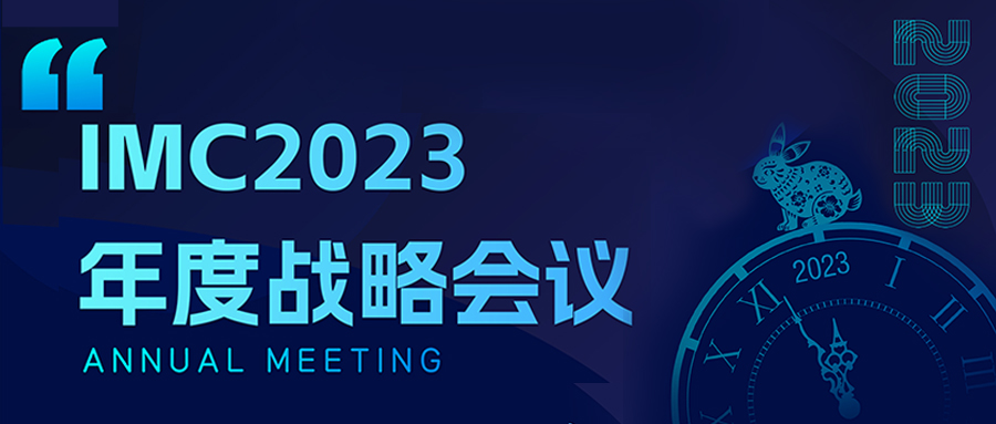 IMC2023年度戰(zhàn)略會(huì)議