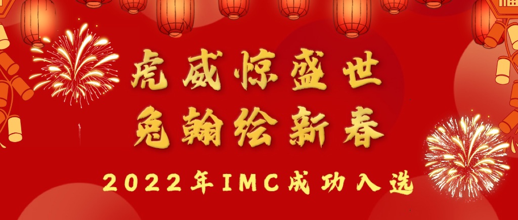 虎威驚盛世，兔翰繪新春！恭喜IMC成功入選！